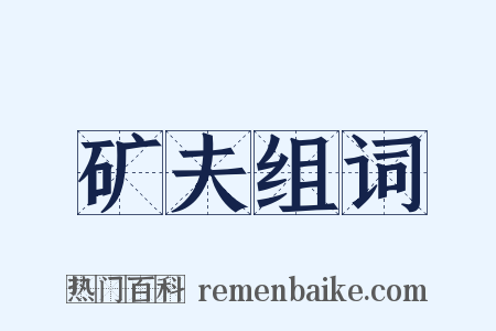 矿夫组词是什么意思的图片